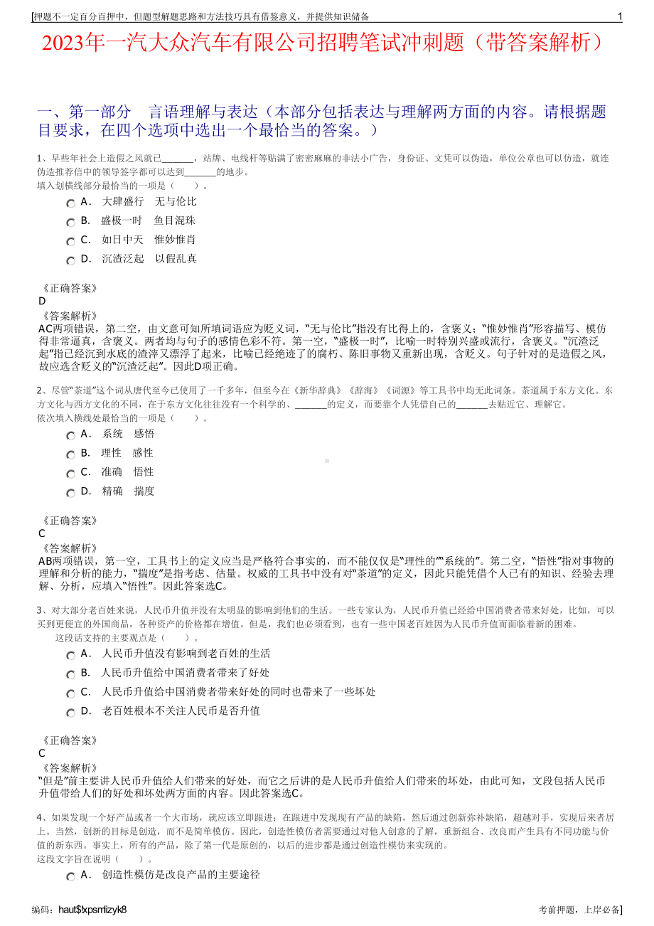 2023年一汽大众汽车有限公司招聘笔试冲刺题（带答案解析）.pdf_第1页