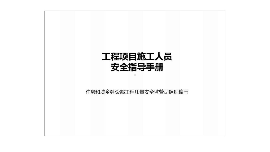 工程项目施工人员安全指导手册-课件.pptx_第3页