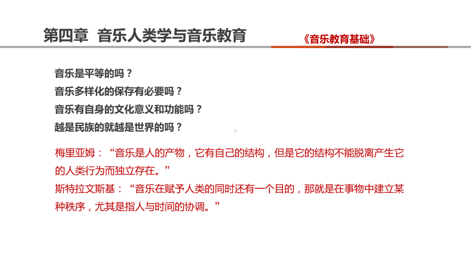 音乐人类学与音乐教育课件.ppt_第3页