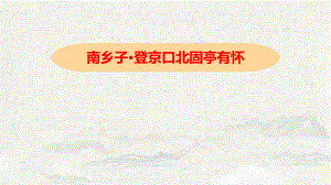 第24课《诗词曲五首-南乡子 登京口北固亭有怀》ppt课件 (j12x共16张PPT）-（部）统编版九年级下册《语文》.pptx