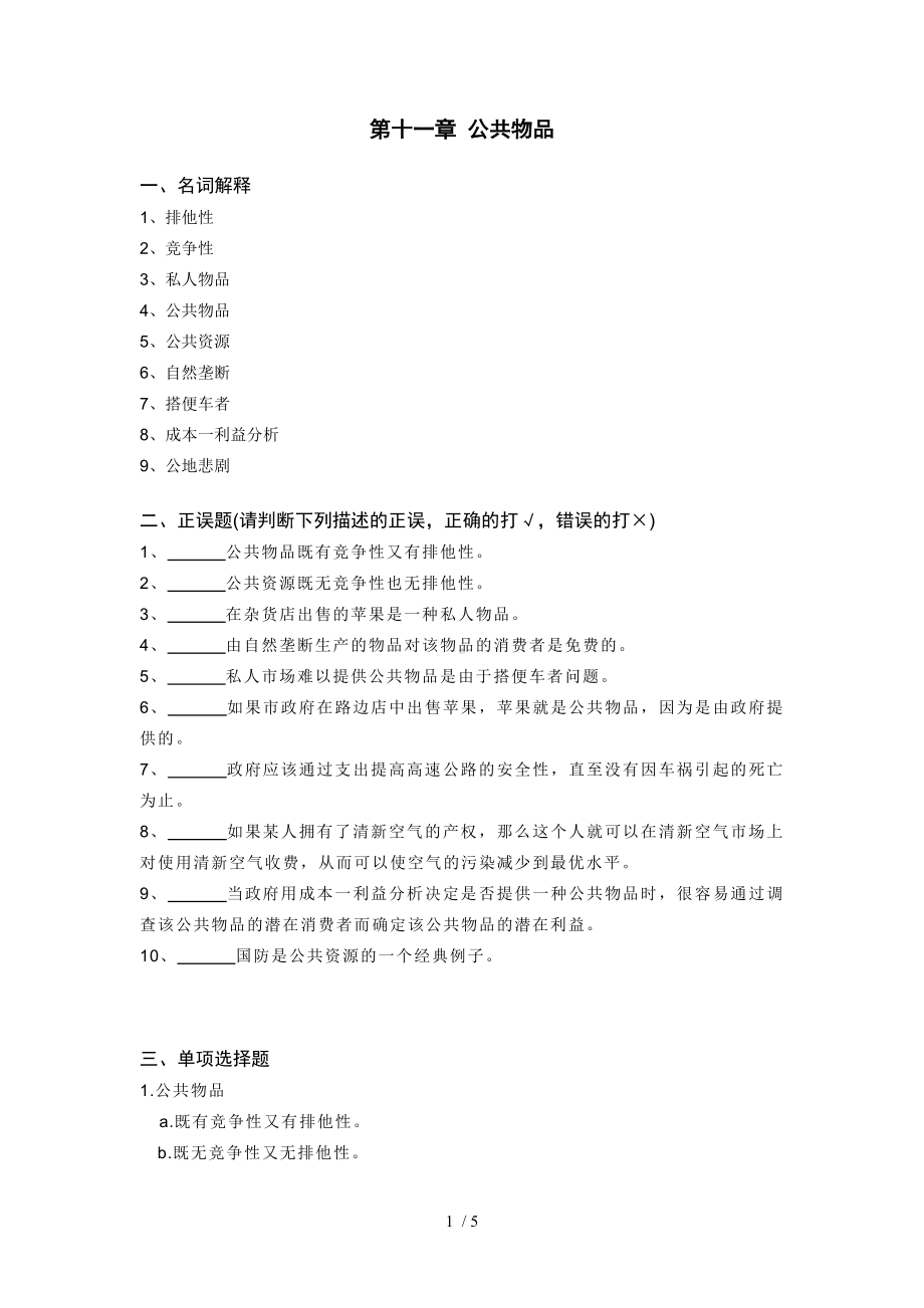 第十一章公共物品试题参考模板范本.doc_第1页