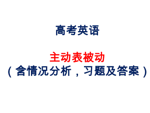 高考英语-主动表被动-每一种情况分析(含习题及课件.pptx