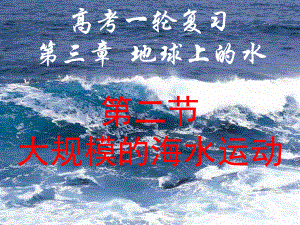 高三一轮复习-大规模的海水运动汇总课件.ppt