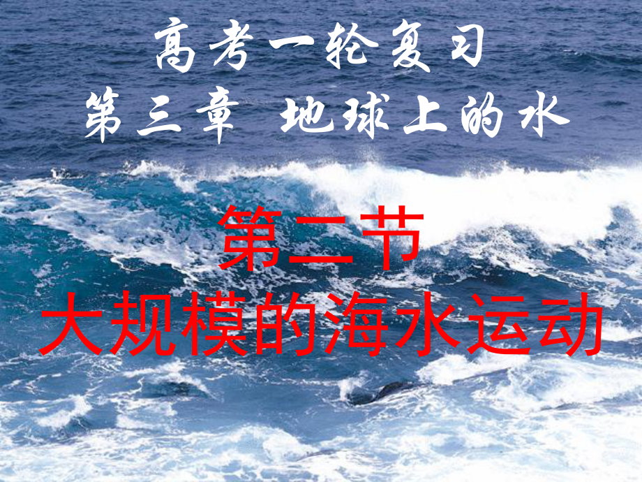 高三一轮复习-大规模的海水运动汇总课件.ppt_第1页