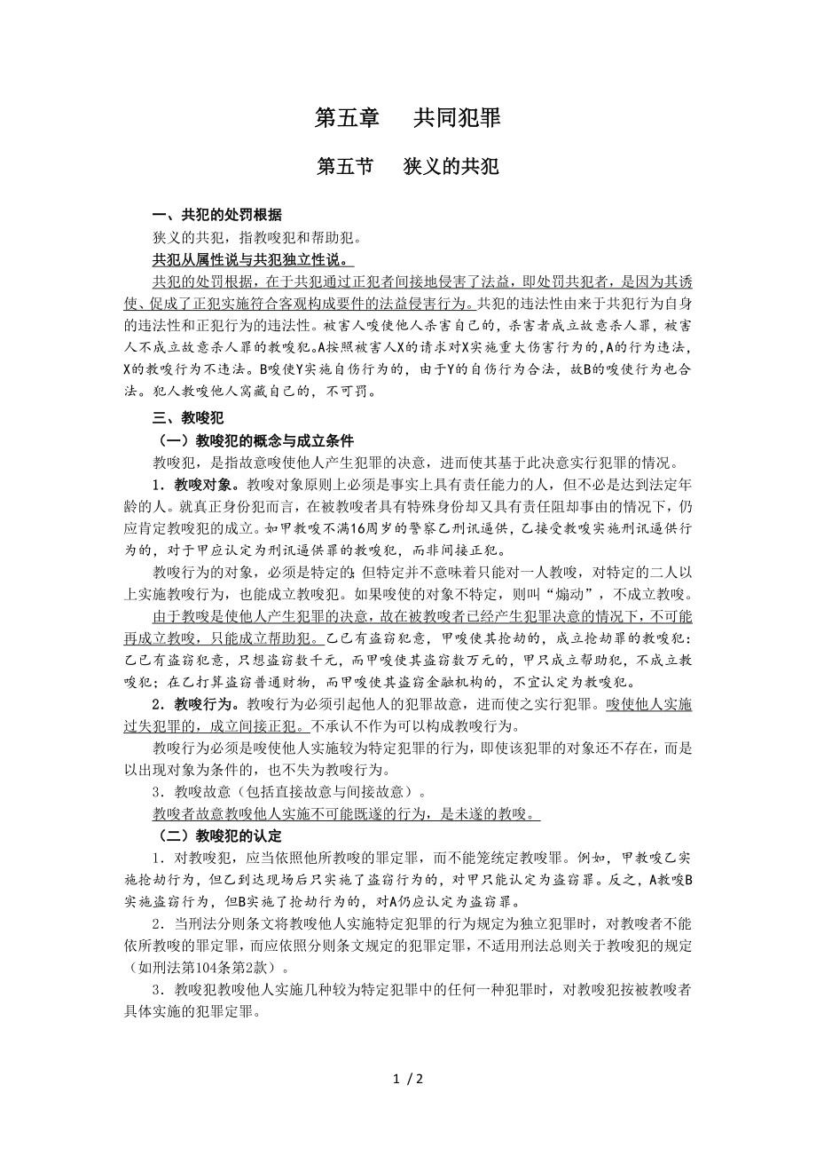 第五章共同犯罪参考模板范本.doc_第1页