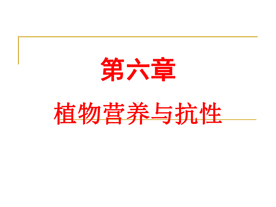 高级植物营养专题之六课件.ppt_第1页