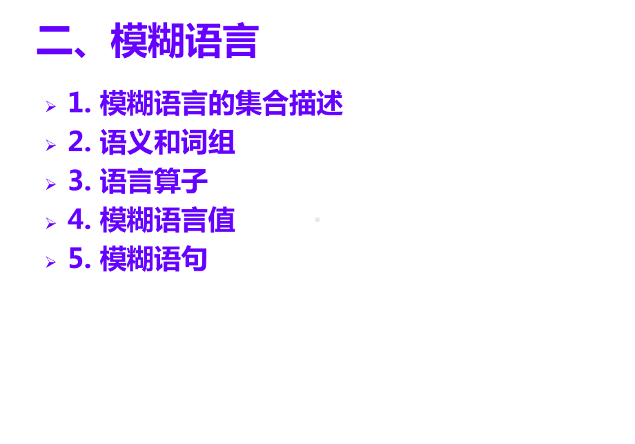 模糊控制与应用课件.ppt_第3页