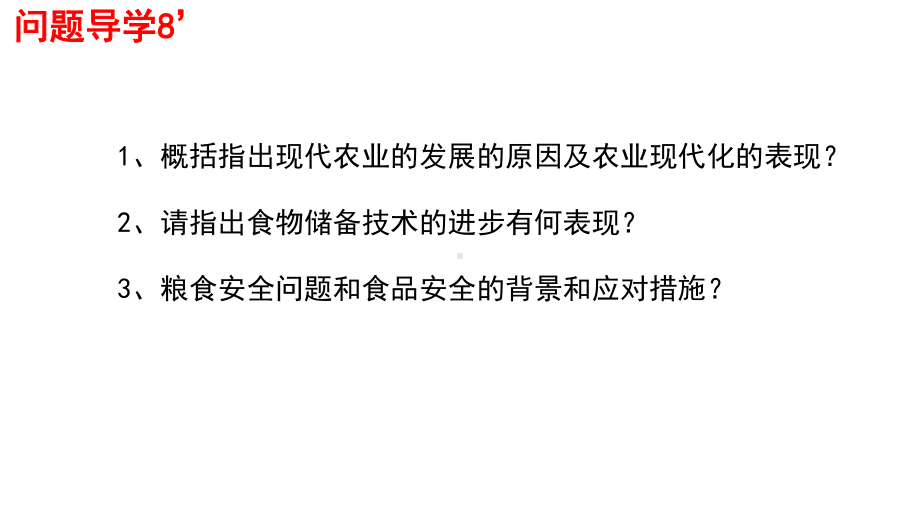 第3课 现代食物的生产、储备与食品安全 ppt课件-2023新统编版（2019）《高中历史》选择性必修第二册.pptx_第3页