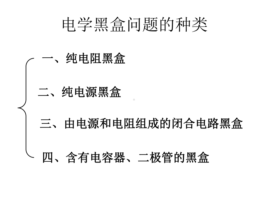 用多用电表判断黑箱内电学元件的问题课件.pptx_第2页