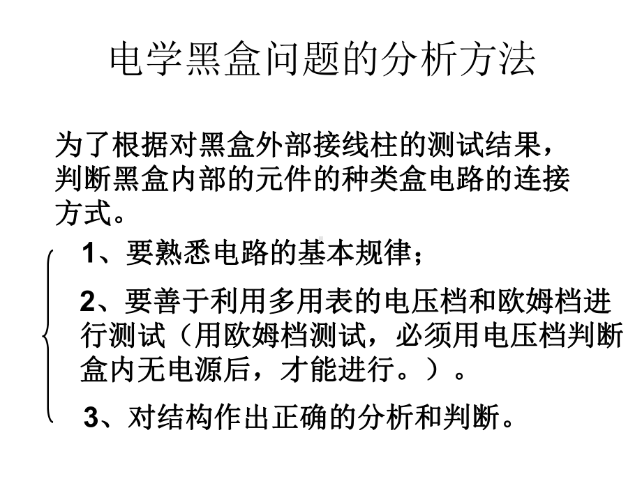 用多用电表判断黑箱内电学元件的问题课件.pptx_第3页