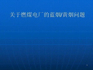 燃煤电厂的蓝烟黄烟如何消除课件.ppt