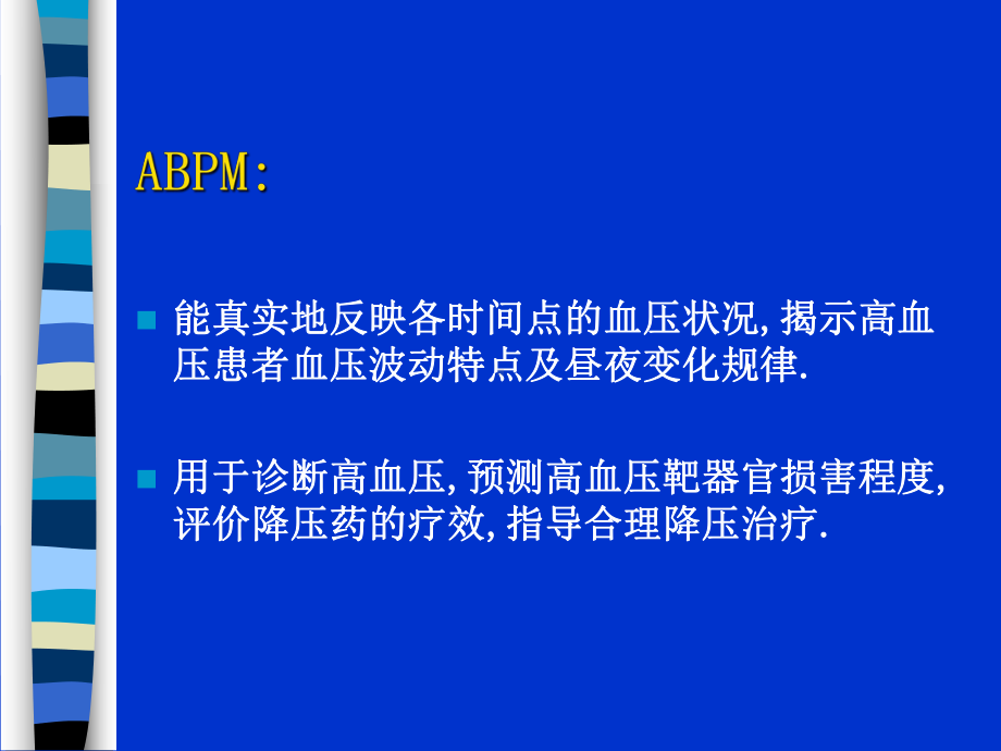 动态血压简介及临床意义课件.ppt_第2页