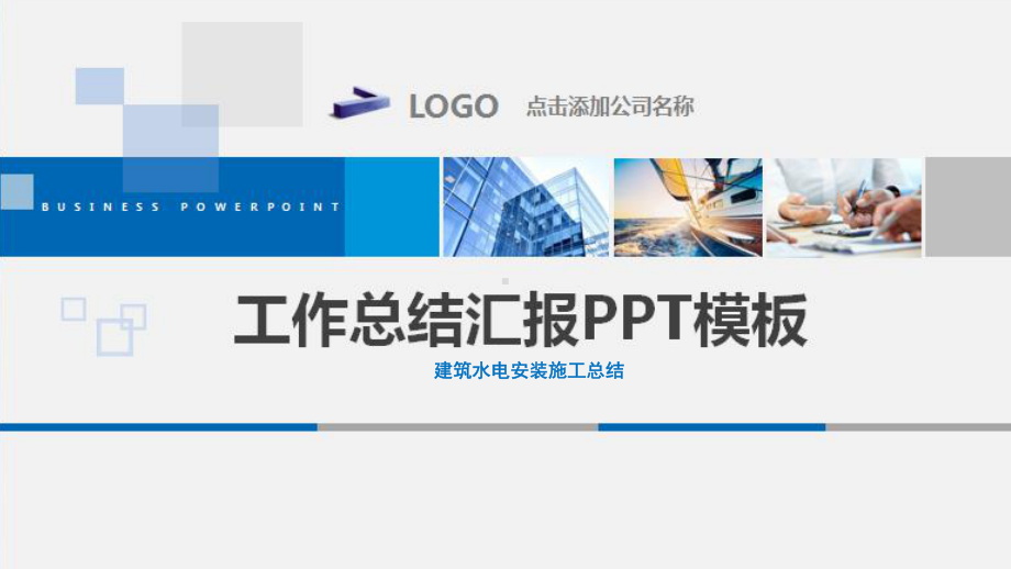 建筑水电安装施工总结课件.pptx_第1页