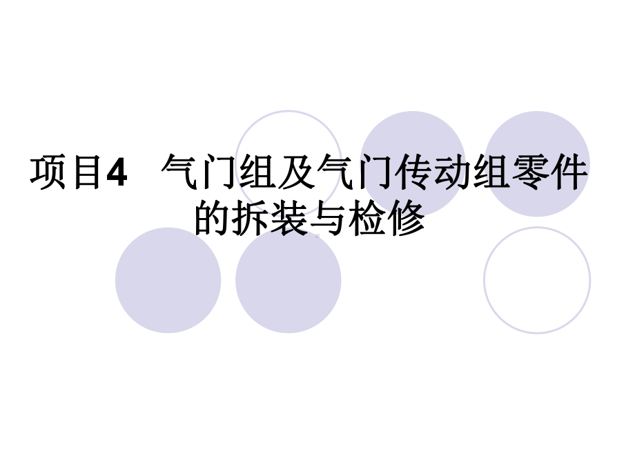 项目二气缸盖和气缸垫的拆装与检修课件.ppt_第1页