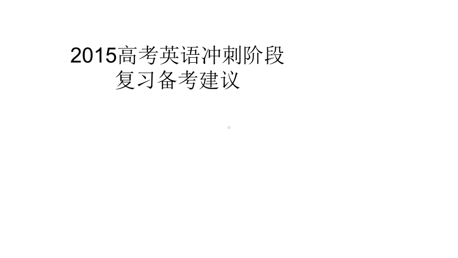 高考英语冲刺阶段复习备考建议课件.ppt_第2页