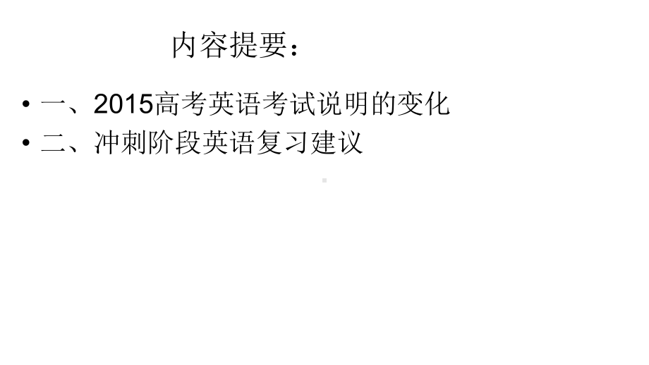 高考英语冲刺阶段复习备考建议课件.ppt_第3页