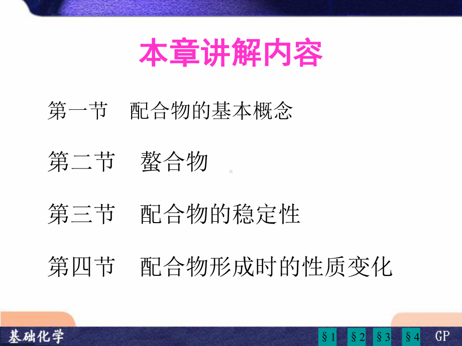 配合物的不稳定常数和稳定常数课件.ppt_第2页