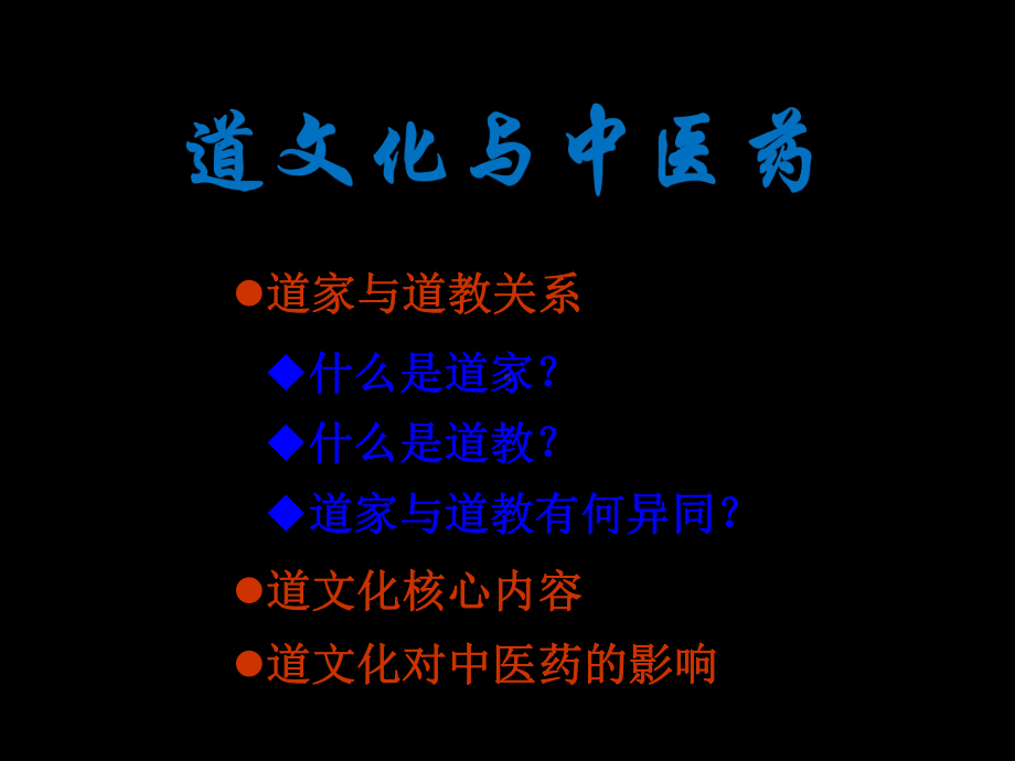 道文化与中医课件.pptx_第2页