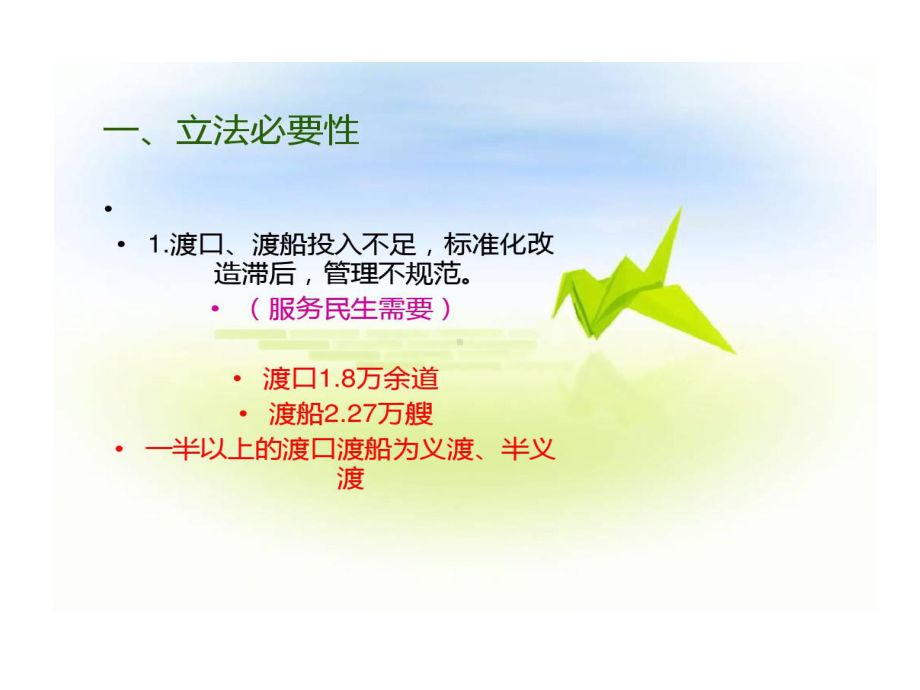 内河渡口渡船安全管理规定解读剖析课件.ppt_第3页