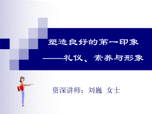 塑造良好的第一印象-礼仪素养与形象课件.ppt