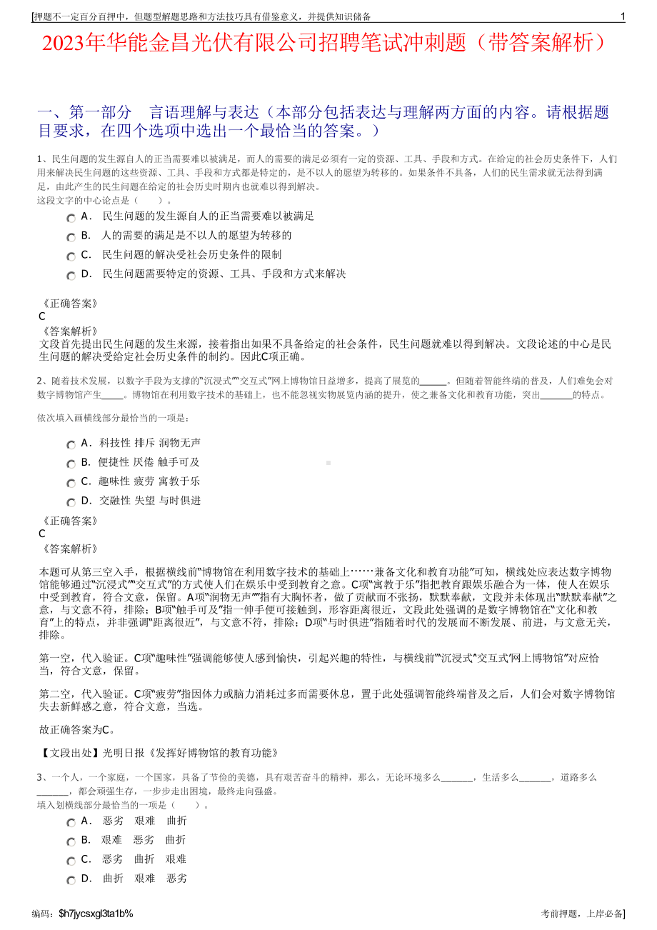 2023年华能金昌光伏有限公司招聘笔试冲刺题（带答案解析）.pdf_第1页