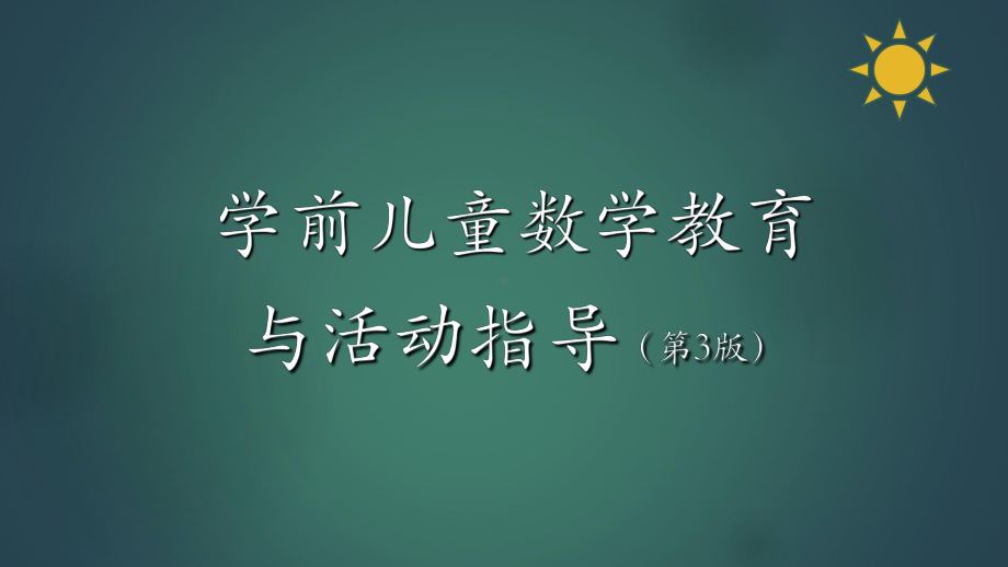 学前儿童数学教育与活动指导第六章学前儿童数概念与课件.ppt_第1页