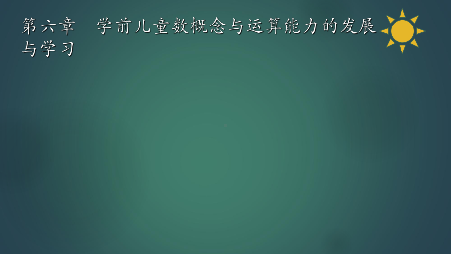 学前儿童数学教育与活动指导第六章学前儿童数概念与课件.ppt_第2页