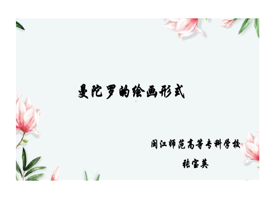 曼陀罗绘画形式课件.ppt_第1页