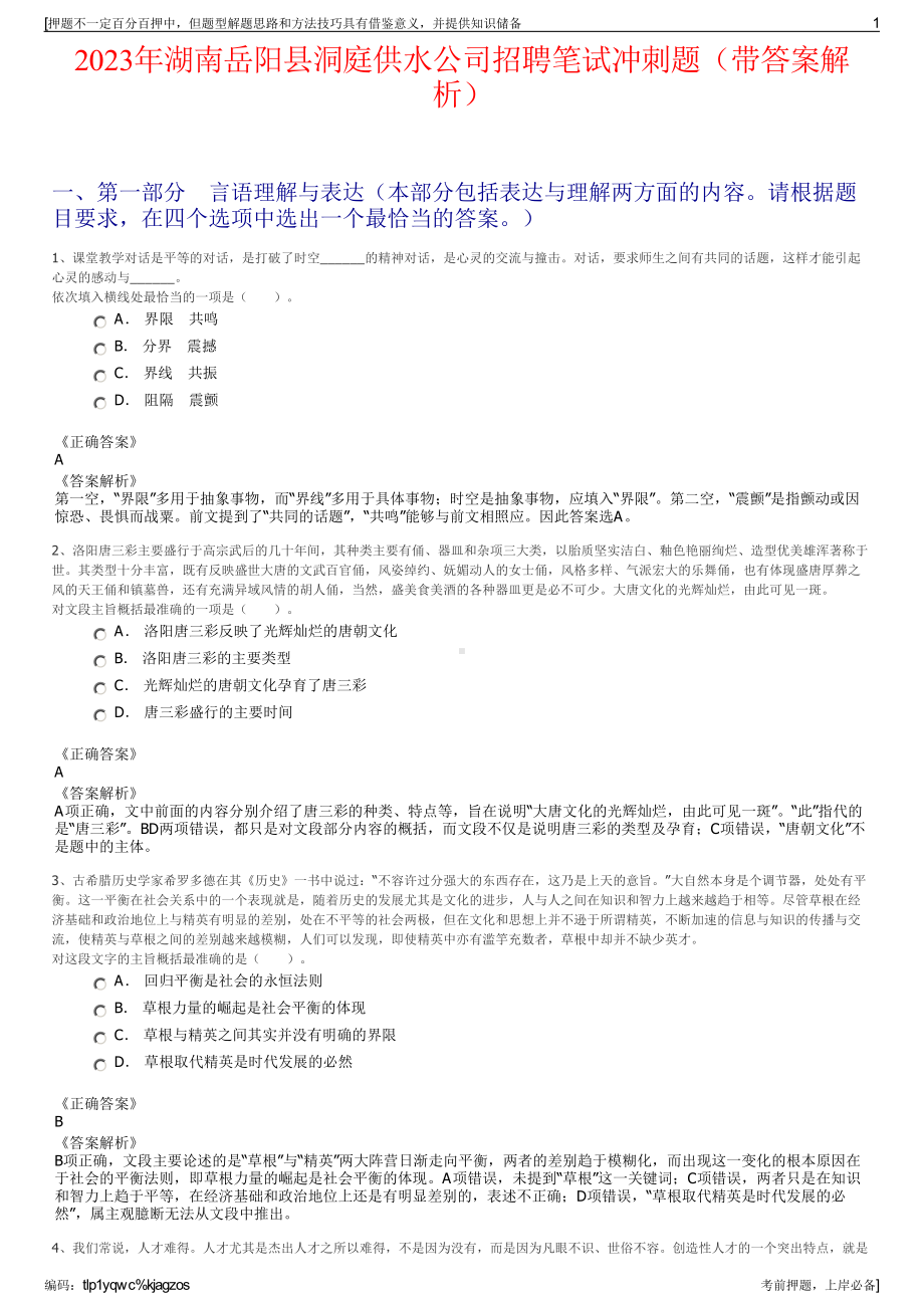 2023年湖南岳阳县洞庭供水公司招聘笔试冲刺题（带答案解析）.pdf_第1页