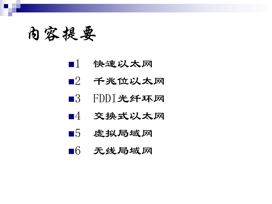 第14讲高速局域网课件.ppt_第2页