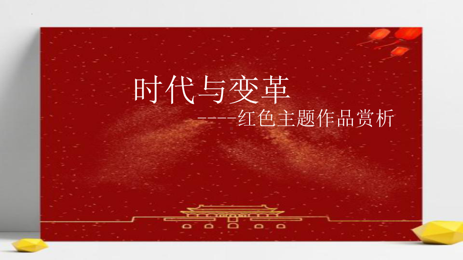 6.2 时代与变革-为人生而艺术 红色主题作品赏析ppt课件-2023新人美版（2019）《高中美术》美术鉴赏.pptx_第1页