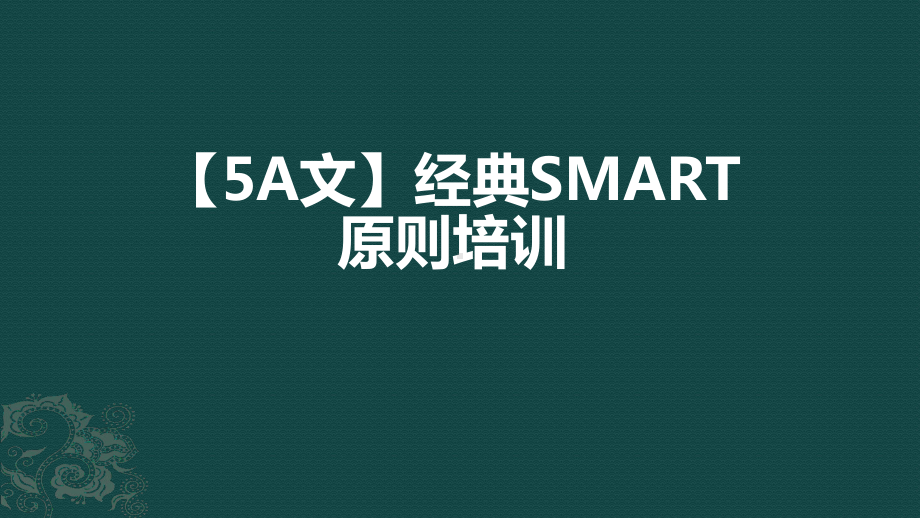 经典SMART原则培训课件.ppt_第1页