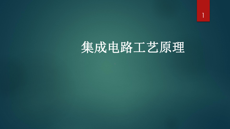 集成电路工艺原理课件.pptx_第1页