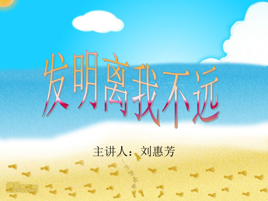 发明离我不远.ppt_第1页