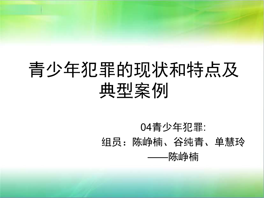 青少年犯罪的现状和特点及典型案例课件.ppt_第1页