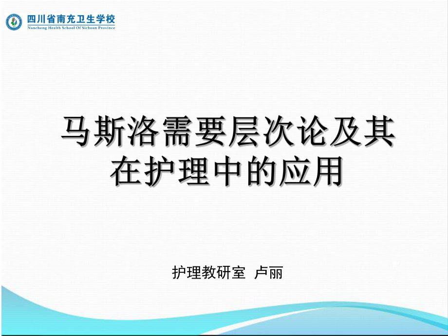 马斯洛需要层次及其在护理中的应用-课件1.ppt_第3页