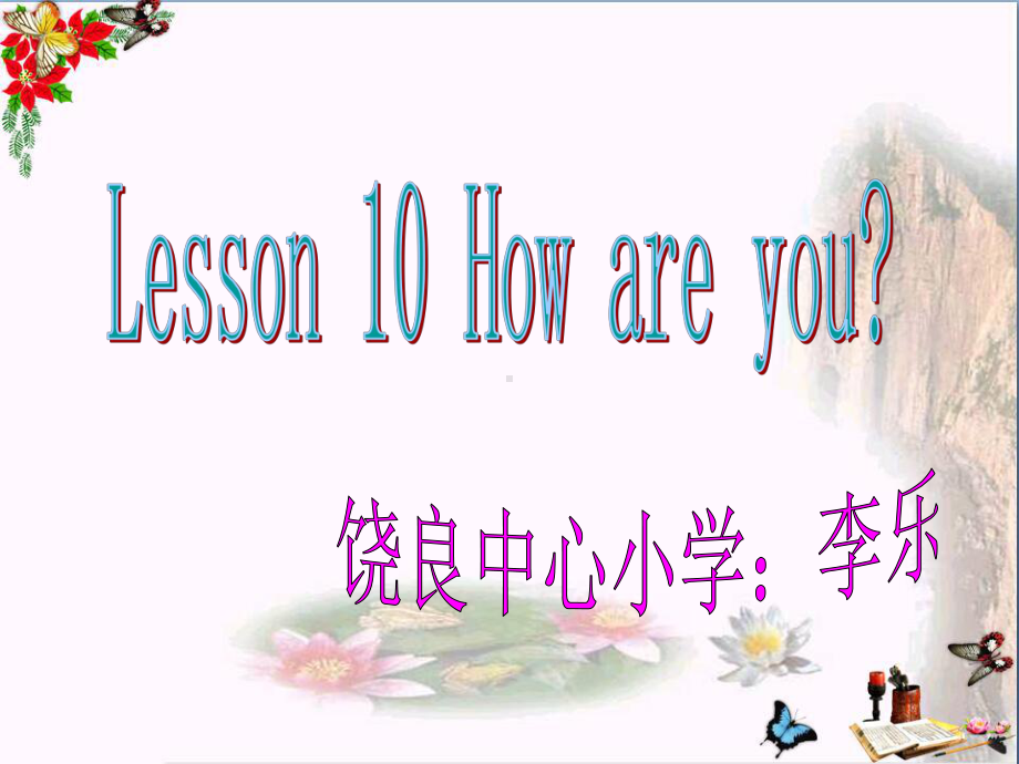 三年级英语上册Lesson10Howareyou课件.ppt_第2页