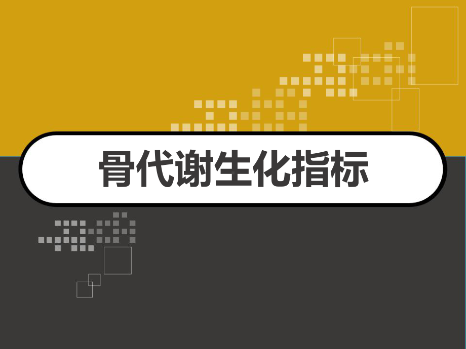 骨代谢生化指标-课件.ppt_第1页