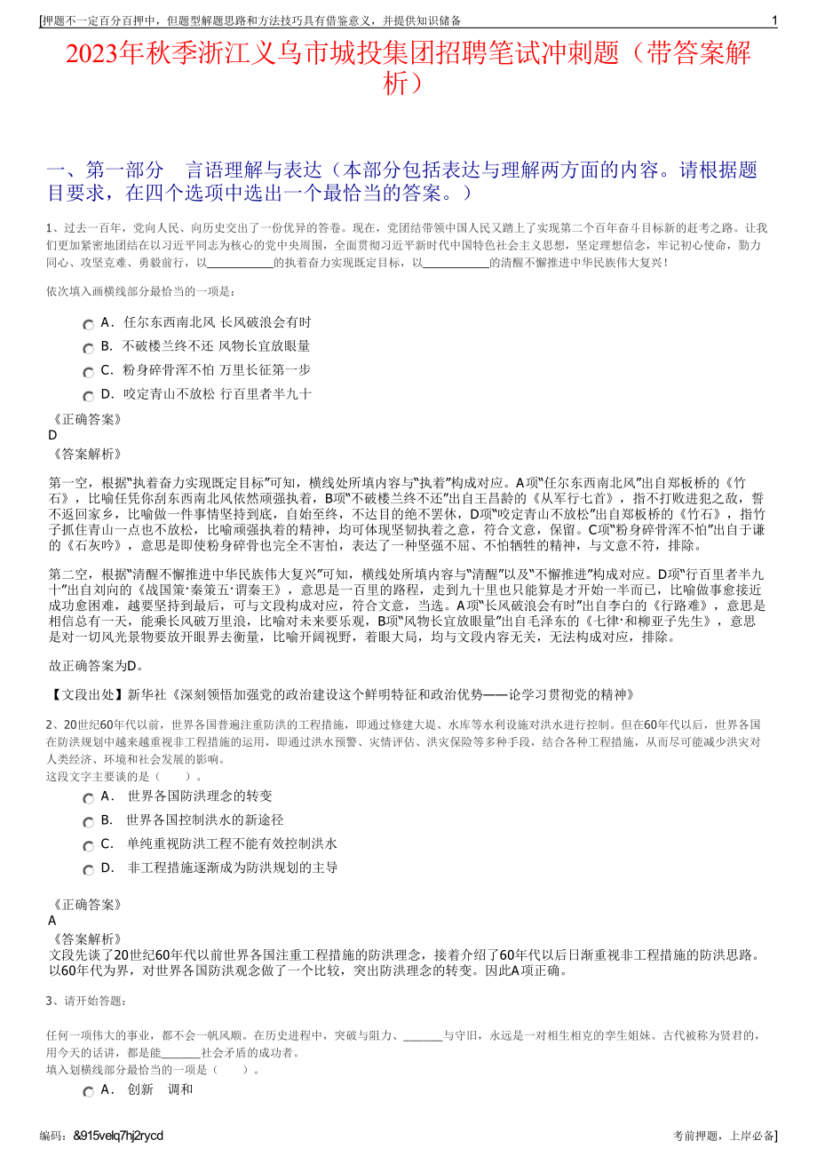 2023年秋季浙江义乌市城投集团招聘笔试冲刺题（带答案解析）.pdf_第1页