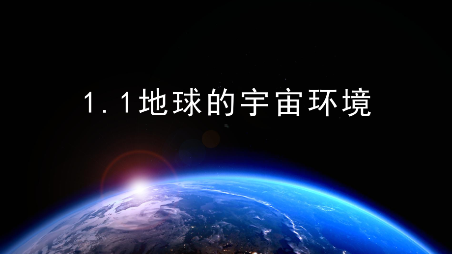 1.1 宇宙中的地球ppt课件 -2023新人教版（2019）《高中地理》必修第一册.pptx_第2页