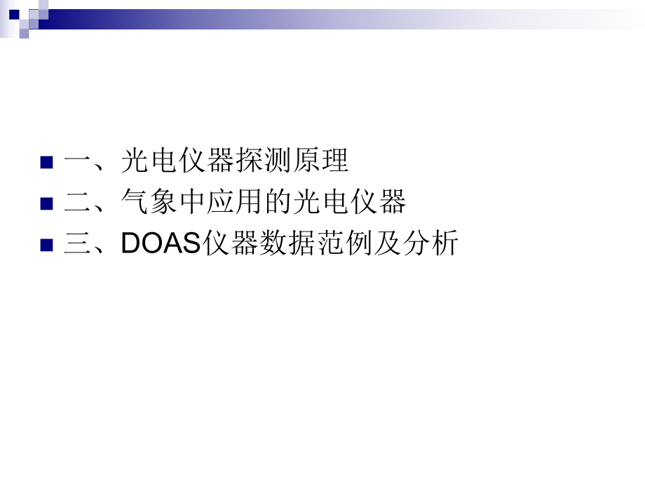 长光程差分吸收光谱法痕量气体检测仪课件.ppt_第2页