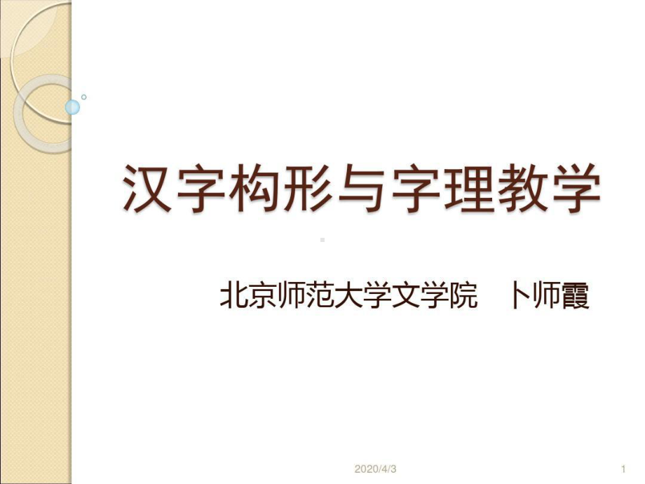 汉字文化与字理教学课件课件.ppt_第1页