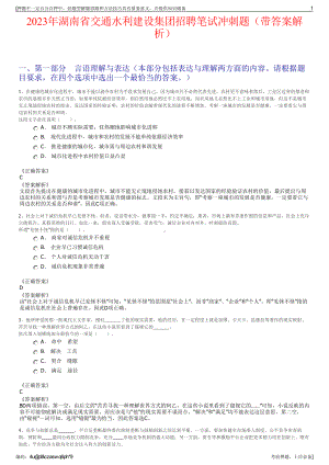 2023年湖南省交通水利建设集团招聘笔试冲刺题（带答案解析）.pdf