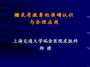 糖皮质激素正确认识与临床应用名师编辑PP课件.ppt