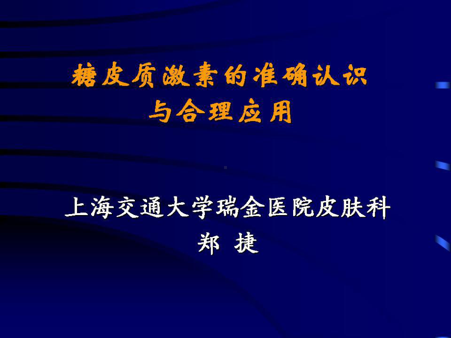 糖皮质激素正确认识与临床应用名师编辑PP课件.ppt_第1页