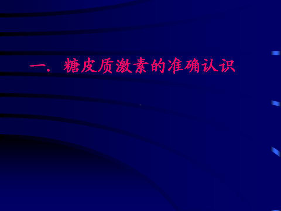 糖皮质激素正确认识与临床应用名师编辑PP课件.ppt_第2页