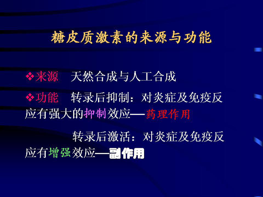 糖皮质激素正确认识与临床应用名师编辑PP课件.ppt_第3页