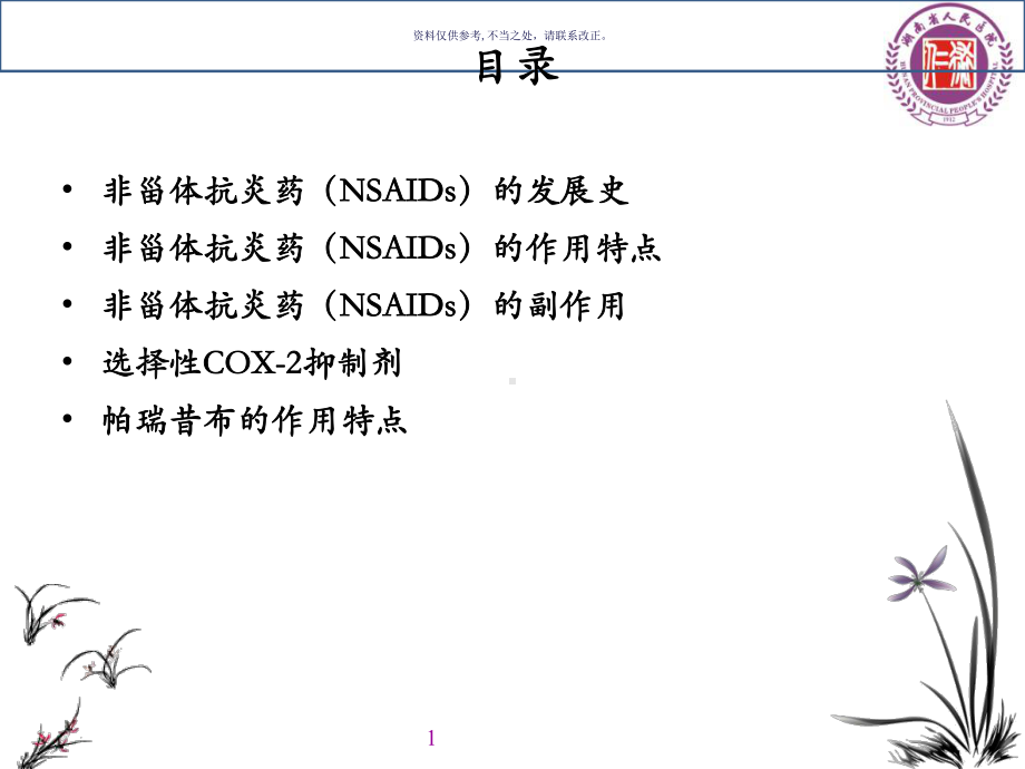 非甾体抗炎药的发展和临床应用课件.ppt_第1页