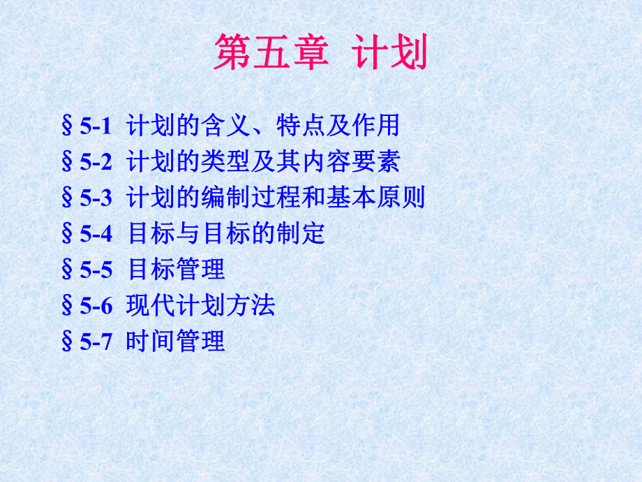 计划的编制过程和基本原则课件.ppt_第1页