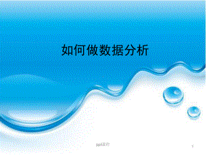 如何做数据分析-课件.ppt